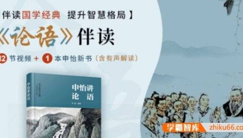 【申怡大语文】高考必读经典《论语》伴读国学经典,提升智慧格局