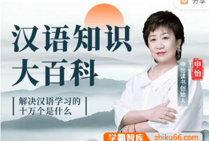 申怡《汉语知识大百科》解决语文学习的十万个是什么