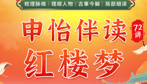 【申怡大语文】申怡伴读大名著《红楼梦》72讲音频课程