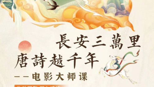 申怡《长安三万里,唐诗越千年》电影大师课,拓展文史常识解读诗人诗作