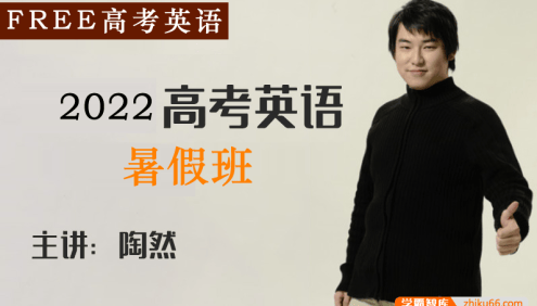 【陶然英语】2022届高三英语 陶然FREE高考英语复习暑假班