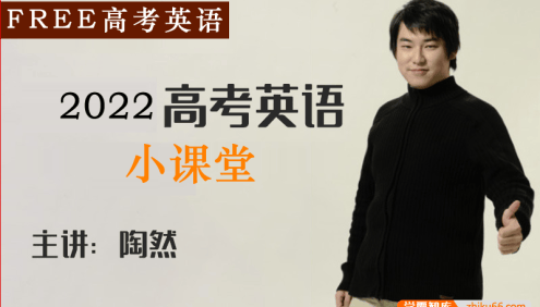 【陶然英语】2022届高三英语 陶然FREE高考英语小课堂