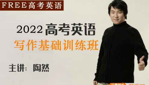 【陶然英语】2022届高三英语 陶然FREE高考英语复习写作基础训练班