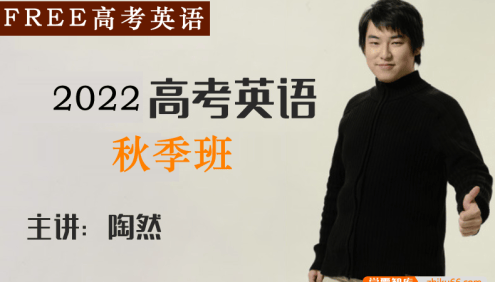 【陶然英语】2022届高三英语 陶然FREE高考英语复习秋季班