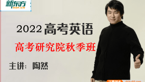 【陶然英语】2022届高三英语 陶然高考英语研究院秋季班