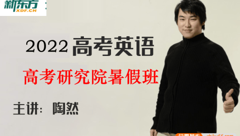 【陶然英语】2022届高三英语 陶然高考英语研究院暑假班
