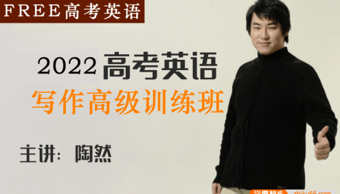 【陶然英语】2022届高三英语 陶然FREE高考英语复习写作高级训练班