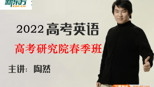 【陶然英语】2022届高三英语 陶然高考英语研究院春季班