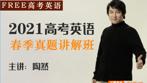 【陶然英语】2021届高三英语 陶然FREE高考英语复习冲刺班春季历年真题讲解班