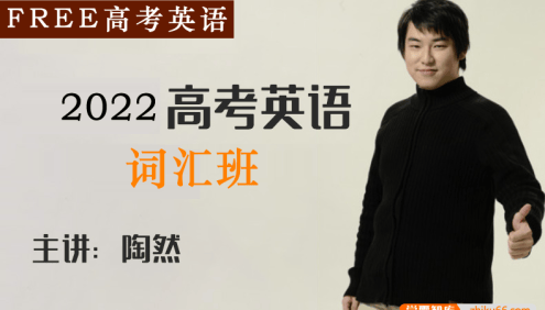 【陶然英语】2022届高三英语 陶然FREE高考英语复习词汇班