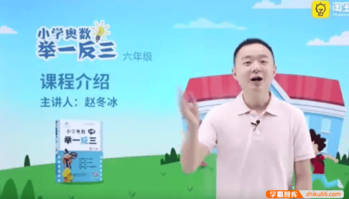 【淘宝好学】赵冬冰小学奥数举一反三数学思维训练同步培优课程(小学六年级)