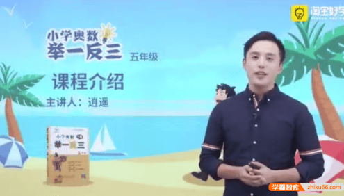 【淘宝好学】逍遥小学奥数举一反三数学思维训练同步培优课程(小学五年级)