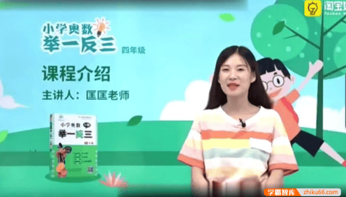 【淘宝好学】匡匡小学奥数举一反三数学思维训练同步培优课程(小学四年级)