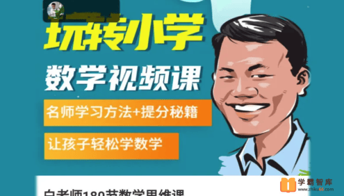 白老师数学思维-玩转小学数学视频课(小学六年级)