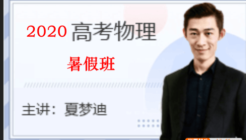 【夏梦迪物理】2020届高三物理 夏梦迪高考物理一轮复习暑假班