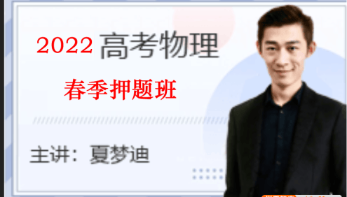 【夏梦迪物理】2022届高三物理 夏梦迪高考物理三轮复习春季押题班
