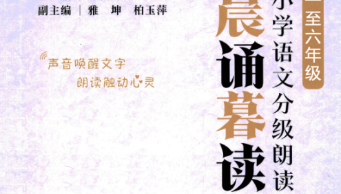晨诵暮读:小学语文分级朗读(1~6年级全)PDF电子版