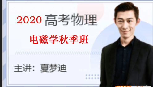 【夏梦迪物理】2020届高三物理 夏梦迪高考物理一轮复习电磁学秋季班