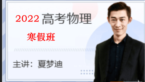 【夏梦迪物理】2022届高三物理 夏梦迪高考物理二轮复习寒假班