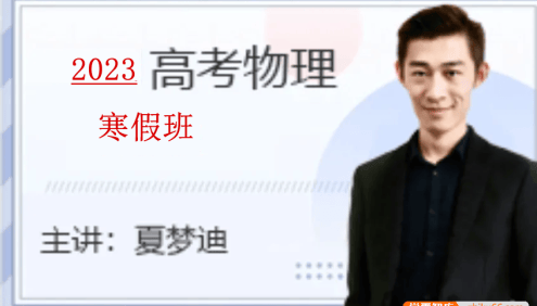 【夏梦迪物理】2023届高三物理 夏梦迪高考物理二轮复习寒假班