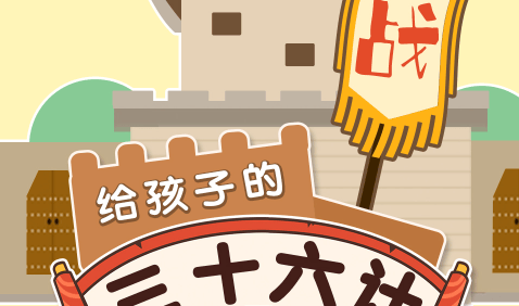 骆驼老师给孩子的《三十六计》历史故事共39集mp3音频