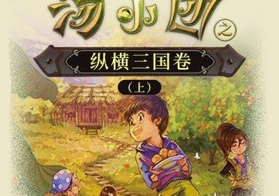 儿童历史冒险文学《汤小团之纵横三国卷(上)》全4卷共100集mp3音频
