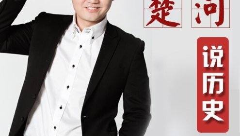 儿童历史有声故事《楚河说历史》1-6季共212集mp3音频