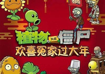 传统文化知识有声故事《植物大战僵尸之欢喜冤家过大年》全20集mp3音频