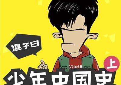 历史知识有声故事《混子曰：少年中国史》(上+下)共111集m4a音频