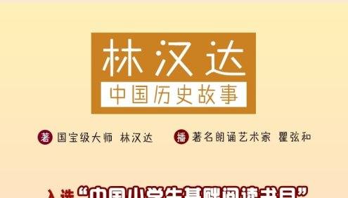 《林汉达中国历史故事集》全92集mp3音频