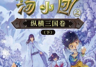 儿童历史冒险文学《汤小团之纵横三国卷(下)》全4卷共103集mp3音频
