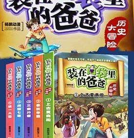 儿童历史有声故事《装在口袋里的爸爸:历史大冒险》共240集mp3音频