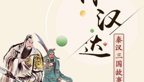 林汉达中国历史故事系列《秦汉三国故事》全114集mp3音频