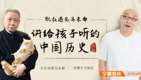 K叔&马未都《讲给孩子听的中国历史》