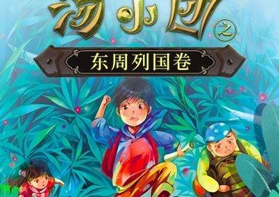 儿童历史冒险文学《汤小团之东周列国卷》全8部共164集mp3音频