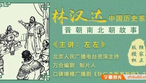 林汉达中国历史故事系列《晋朝南北朝故事》全35集mp3音频
