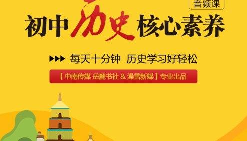 【小鹿听课】初中历史核心素养课(全国通用版 涵盖初中全年级)