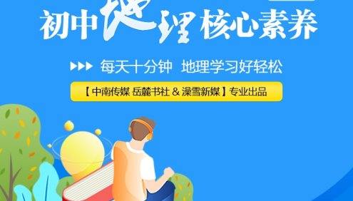 【小鹿听课】初中地理核心素养课(全国通用版 涵盖初中全年级)