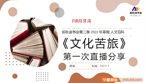 【N11学堂】陈周新秋读书会《文化苦旅》2022寒假班