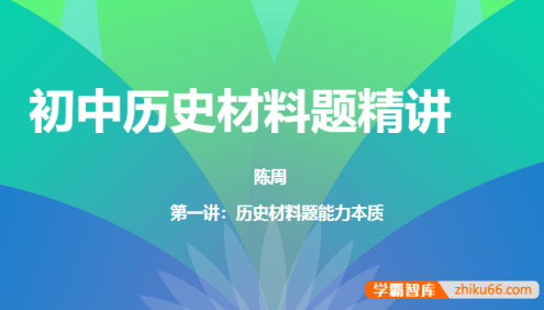 【N11学堂】陈周初中历史材料题精讲2021年暑期班