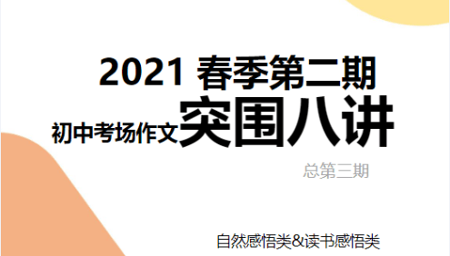 【N11学堂】陈周初中考场作文突围2021年春季班(第三期)