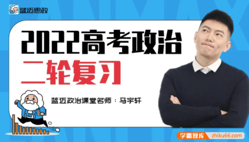 【马宇轩政治】2022届高三政治 马宇轩高考政治二轮复习联报