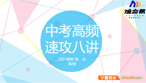 【N11学堂】陈周中考语文高频考点速攻2021年寒假班
