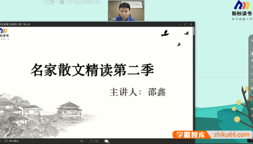 【N11学堂】N11新秋读书会-邵鑫名家散文精读(第2季)