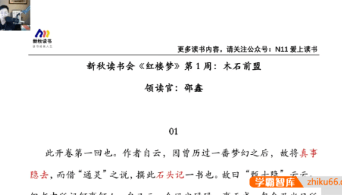 【N11学堂】邵鑫中小学阶段的必读名著《红楼梦》视频课程