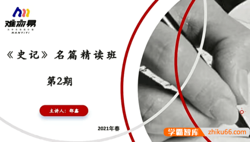 【N11学堂】邵鑫史记名篇精讲2021年春季班(第二期)