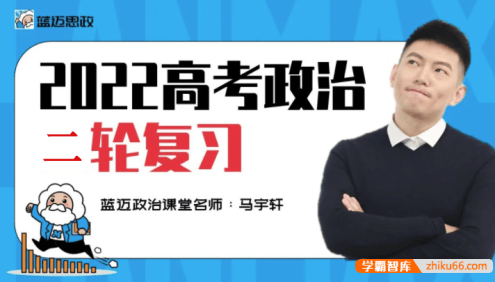 【马宇轩政治】2022届高三政治 马宇轩高考政治一轮复习联报