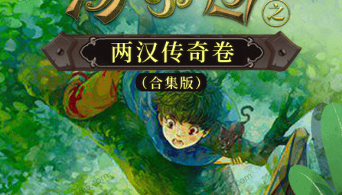 儿童历史冒险文学《汤小团之两汉传奇卷》第7-8部共44集MP3音频