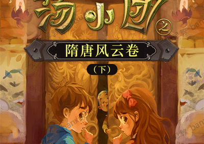 儿童历史冒险文学《汤小团之隋唐风云卷(下)》全111集mp3音频