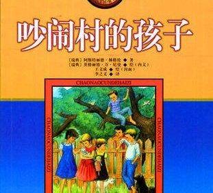 儿童名著有声文学《吵闹村的孩子》全44集mp3音频